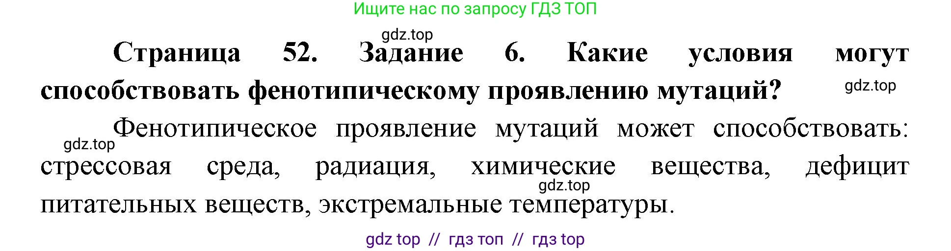 Биология, 9 класс рабочая тетрадь, авторы: Пасечник Владимир Васильевич, Швецов Глеб Геннадьевич, издательство Просвещение, Москва, 2019, страница 52, номер 6, Решение