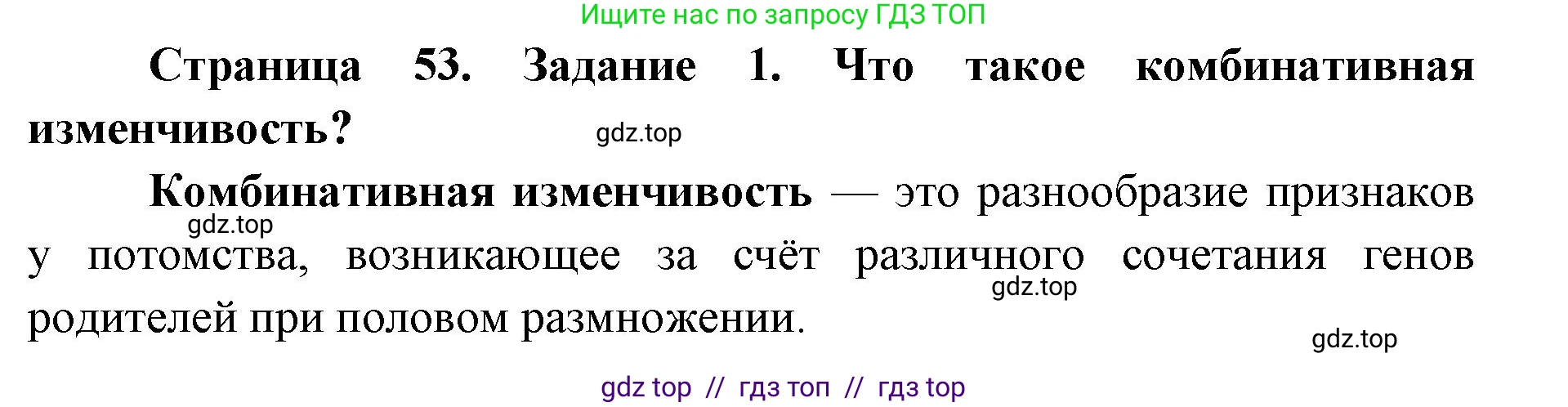 Биология, 9 класс рабочая тетрадь, авторы: Пасечник Владимир Васильевич, Швецов Глеб Геннадьевич, издательство Просвещение, Москва, 2019, страница 53, номер 1, Решение