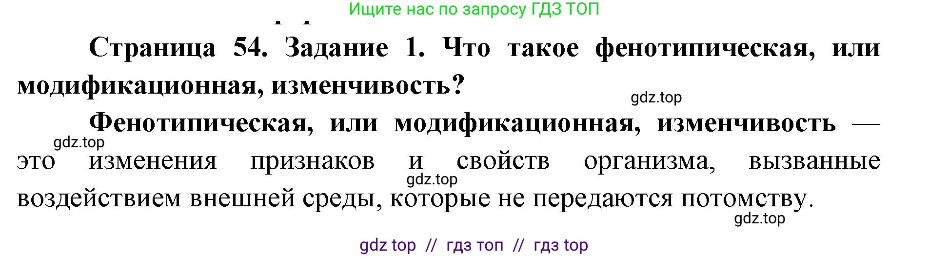 Биология, 9 класс рабочая тетрадь, авторы: Пасечник Владимир Васильевич, Швецов Глеб Геннадьевич, издательство Просвещение, Москва, 2019, страница 54, номер 1, Решение