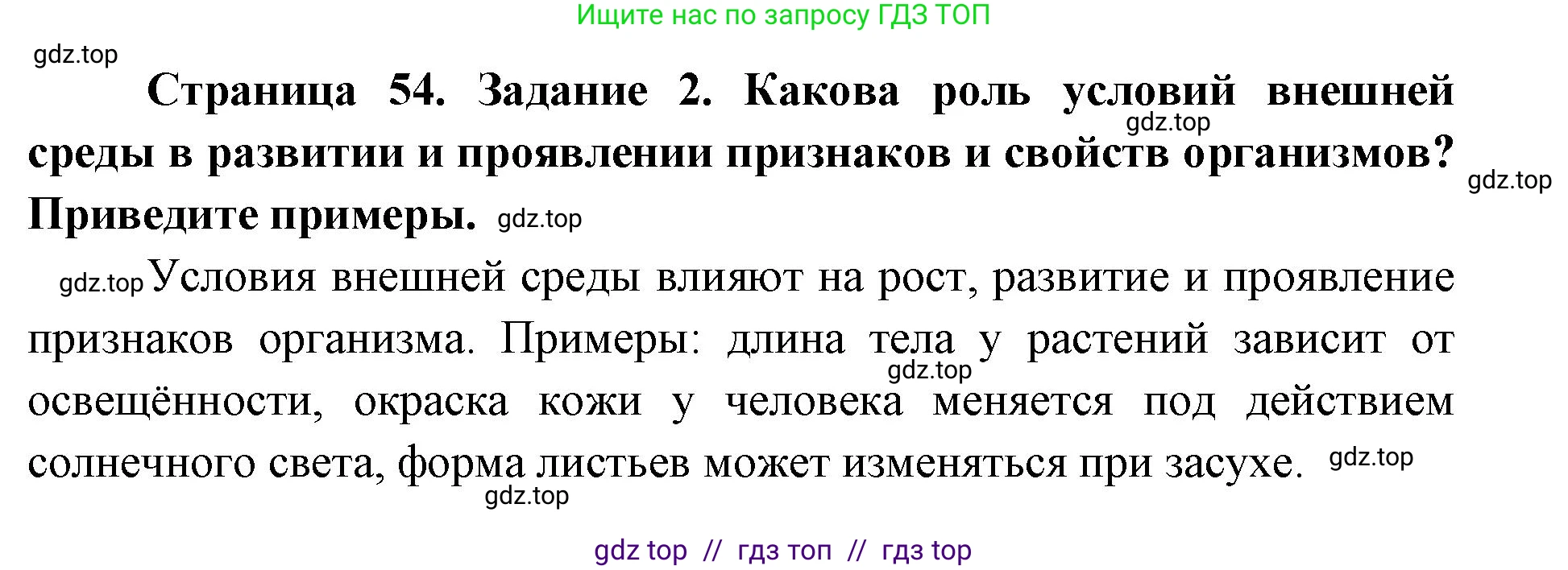 Биология, 9 класс рабочая тетрадь, авторы: Пасечник Владимир Васильевич, Швецов Глеб Геннадьевич, издательство Просвещение, Москва, 2019, страница 54, номер 2, Решение