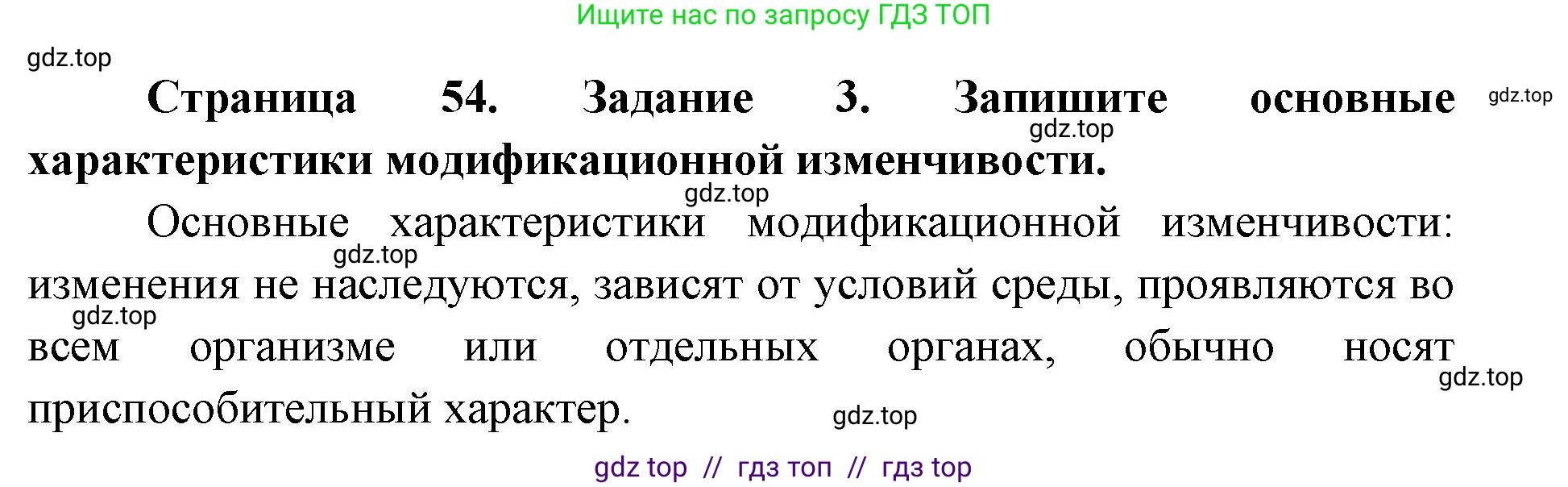 Биология, 9 класс рабочая тетрадь, авторы: Пасечник Владимир Васильевич, Швецов Глеб Геннадьевич, издательство Просвещение, Москва, 2019, страница 54, номер 3, Решение