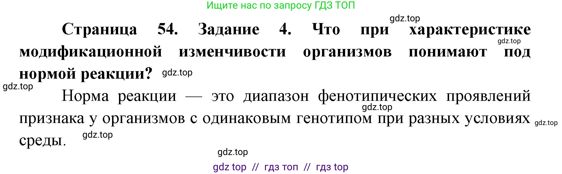 Биология, 9 класс рабочая тетрадь, авторы: Пасечник Владимир Васильевич, Швецов Глеб Геннадьевич, издательство Просвещение, Москва, 2019, страница 54, номер 4, Решение