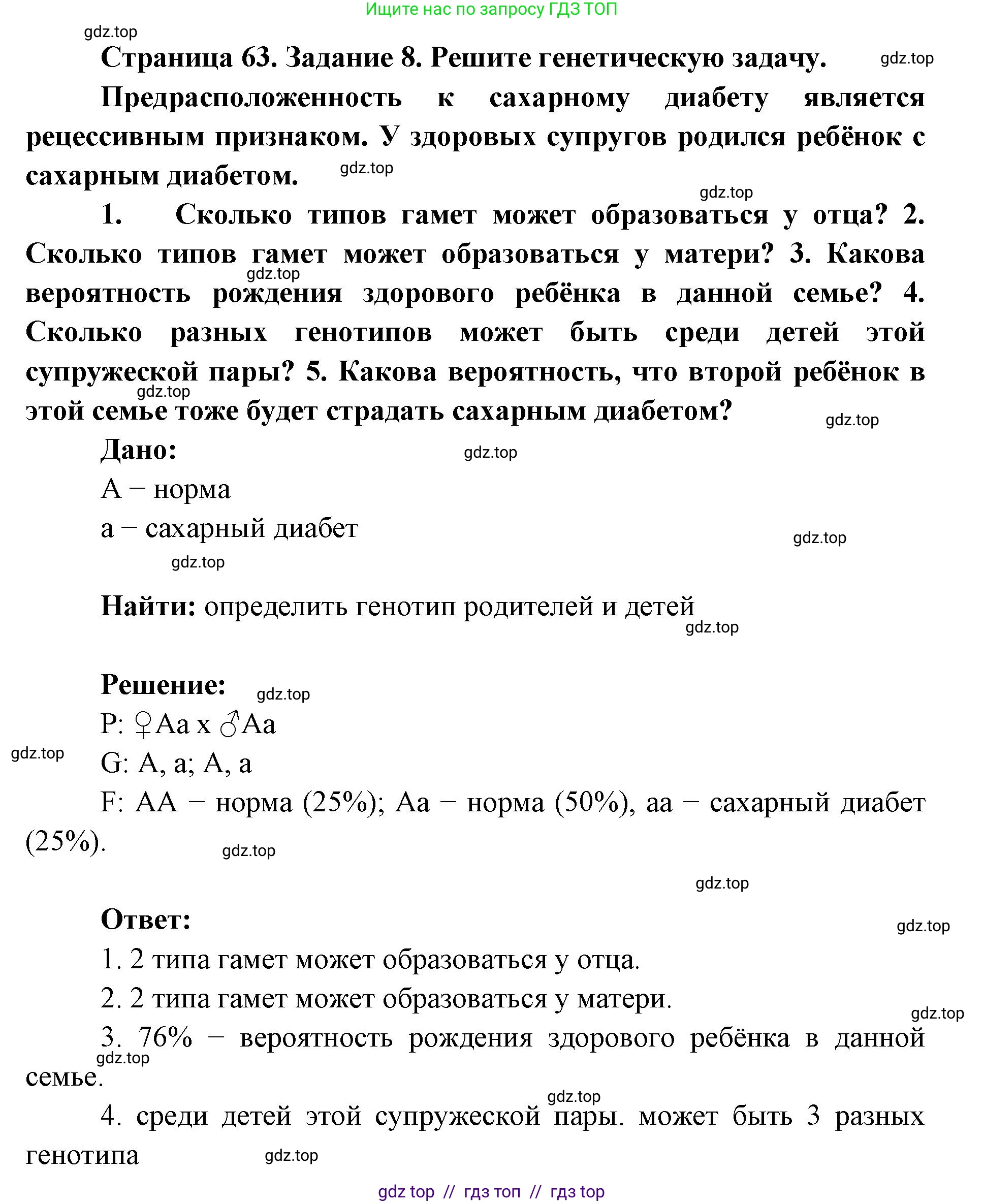 Биология, 9 класс рабочая тетрадь, авторы: Пасечник Владимир Васильевич, Швецов Глеб Геннадьевич, издательство Просвещение, Москва, 2019, страница 63, номер 8, Решение