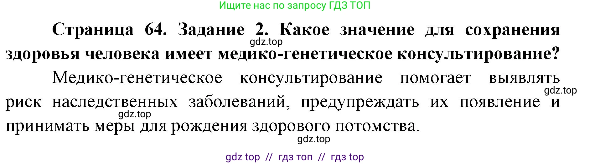 Биология, 9 класс рабочая тетрадь, авторы: Пасечник Владимир Васильевич, Швецов Глеб Геннадьевич, издательство Просвещение, Москва, 2019, страница 64, номер 2, Решение