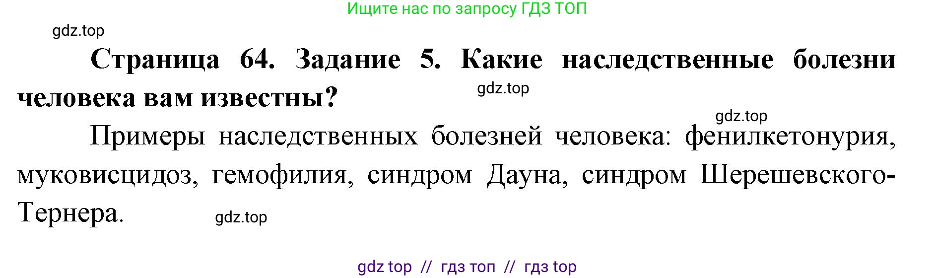 Биология, 9 класс рабочая тетрадь, авторы: Пасечник Владимир Васильевич, Швецов Глеб Геннадьевич, издательство Просвещение, Москва, 2019, страница 64, номер 5, Решение