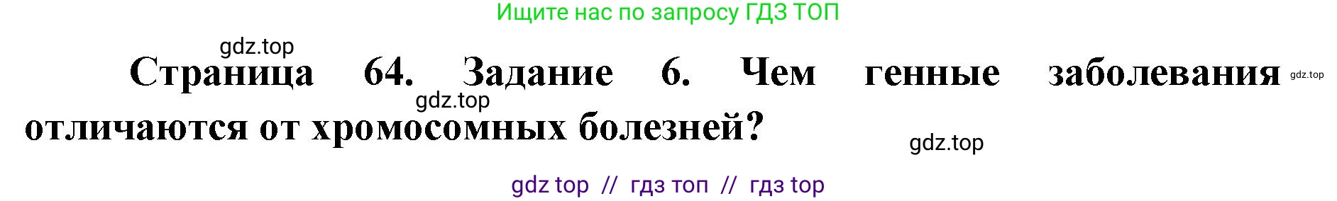 Биология, 9 класс рабочая тетрадь, авторы: Пасечник Владимир Васильевич, Швецов Глеб Геннадьевич, издательство Просвещение, Москва, 2019, страница 64, номер 6, Решение