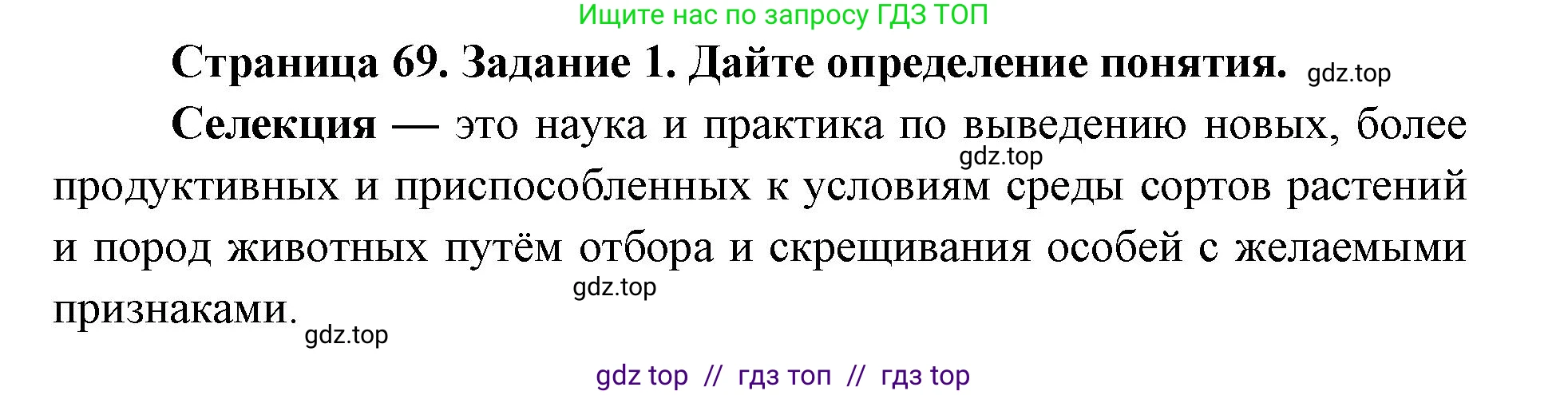 Биология, 9 класс рабочая тетрадь, авторы: Пасечник Владимир Васильевич, Швецов Глеб Геннадьевич, издательство Просвещение, Москва, 2019, страница 69, номер 1, Решение