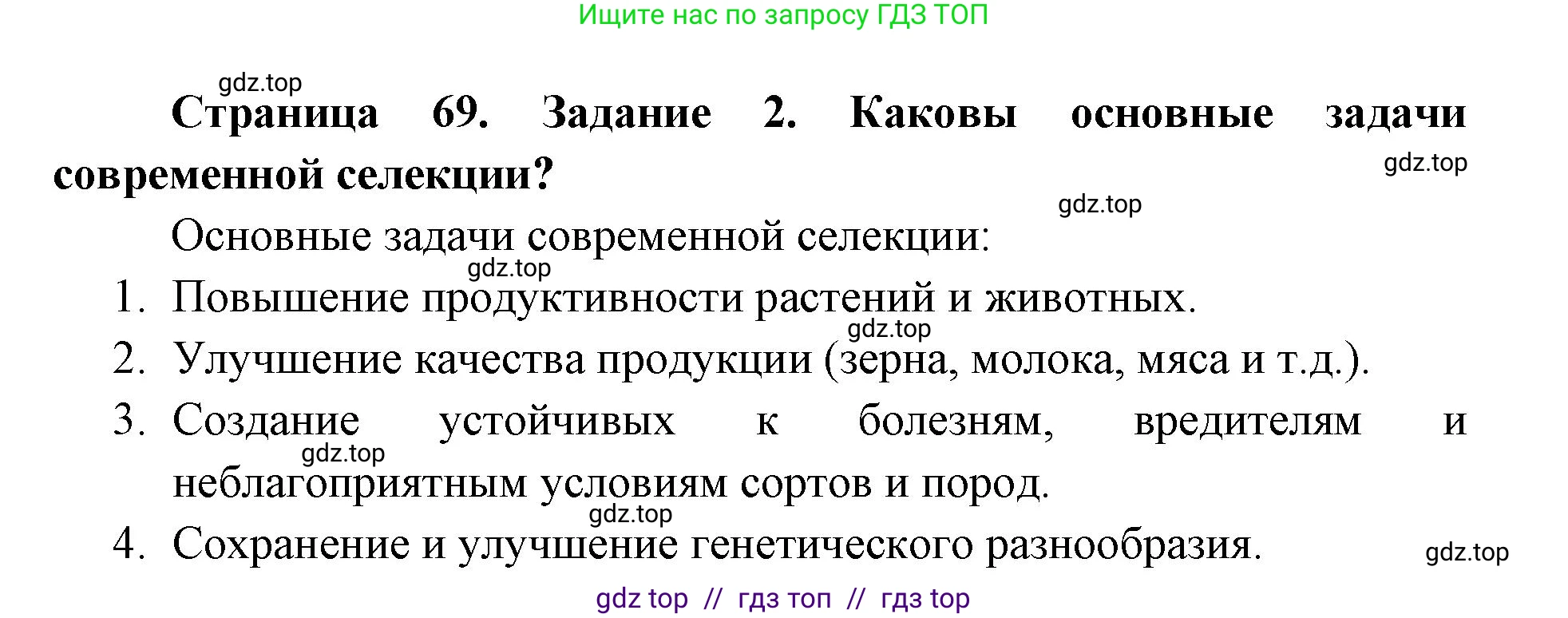 Биология, 9 класс рабочая тетрадь, авторы: Пасечник Владимир Васильевич, Швецов Глеб Геннадьевич, издательство Просвещение, Москва, 2019, страница 69, номер 2, Решение