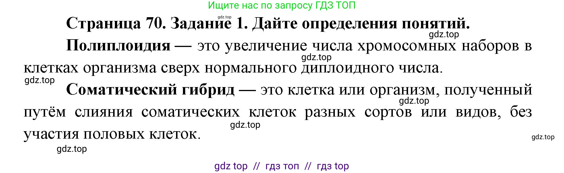 Биология, 9 класс рабочая тетрадь, авторы: Пасечник Владимир Васильевич, Швецов Глеб Геннадьевич, издательство Просвещение, Москва, 2019, страница 70, номер 1, Решение