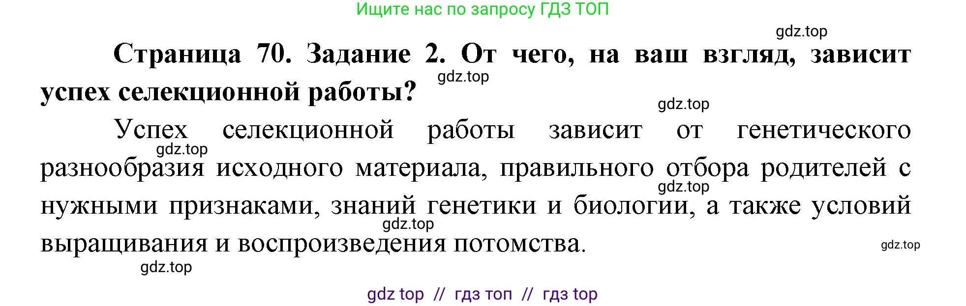 Биология, 9 класс рабочая тетрадь, авторы: Пасечник Владимир Васильевич, Швецов Глеб Геннадьевич, издательство Просвещение, Москва, 2019, страница 70, номер 2, Решение