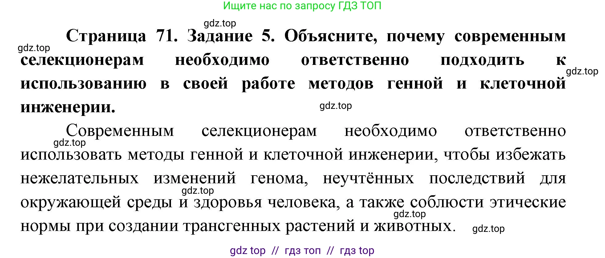 Биология, 9 класс рабочая тетрадь, авторы: Пасечник Владимир Васильевич, Швецов Глеб Геннадьевич, издательство Просвещение, Москва, 2019, страница 71, номер 5, Решение