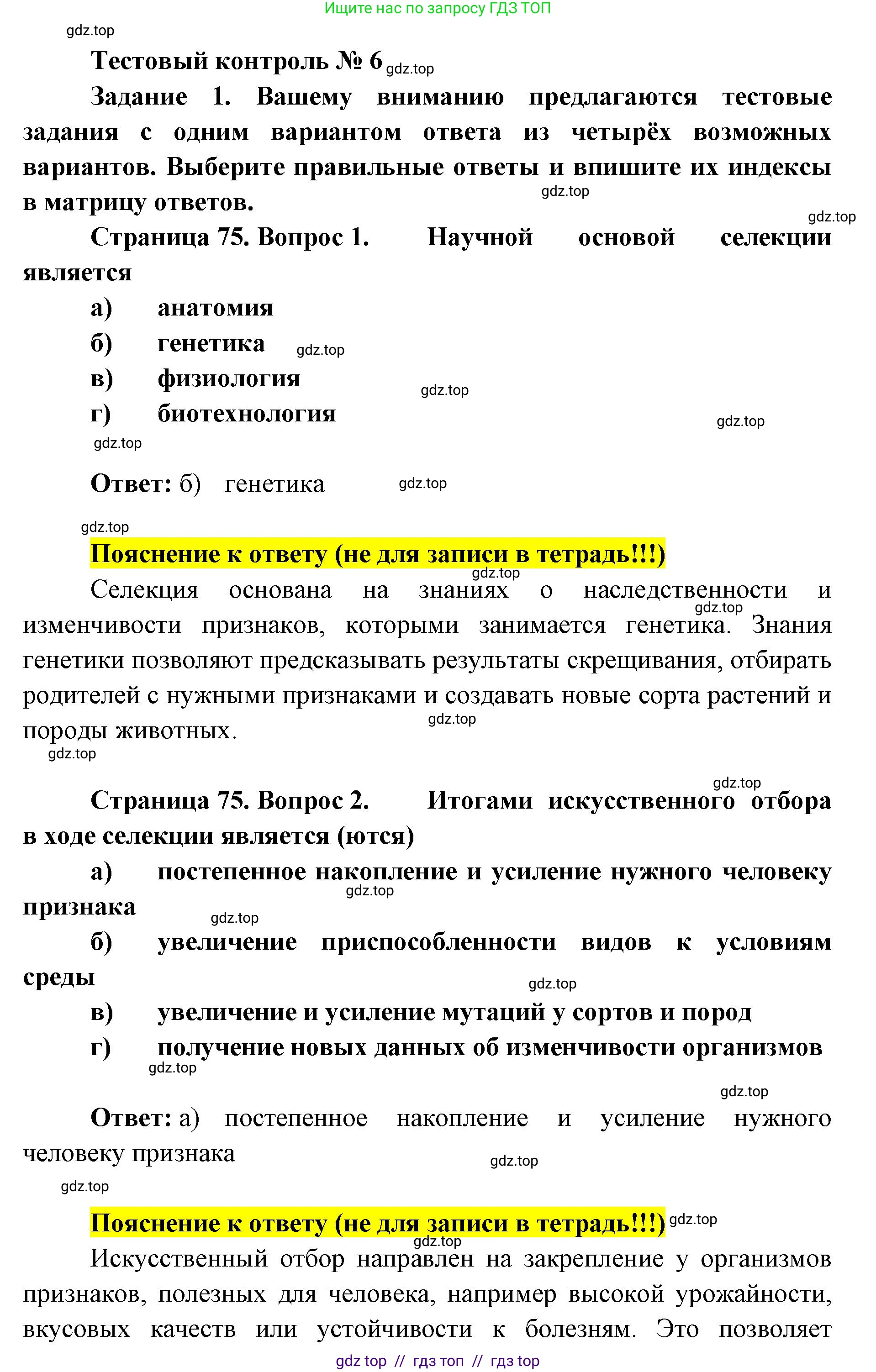 Биология, 9 класс рабочая тетрадь, авторы: Пасечник Владимир Васильевич, Швецов Глеб Геннадьевич, издательство Просвещение, Москва, 2019, страница 75, номер 1, Решение