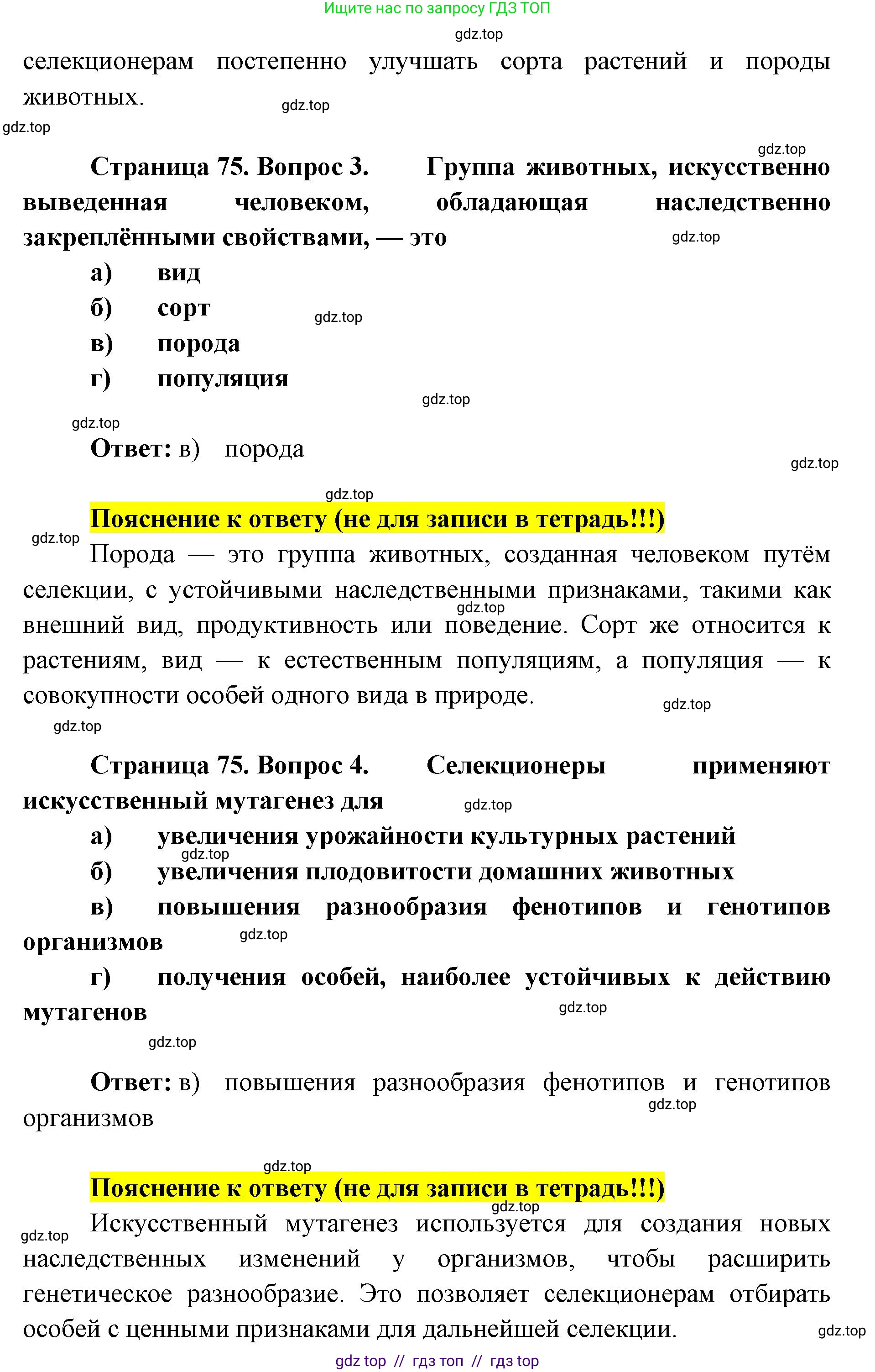 Биология, 9 класс рабочая тетрадь, авторы: Пасечник Владимир Васильевич, Швецов Глеб Геннадьевич, издательство Просвещение, Москва, 2019, страница 75, номер 1, Решение (продолжение 2)