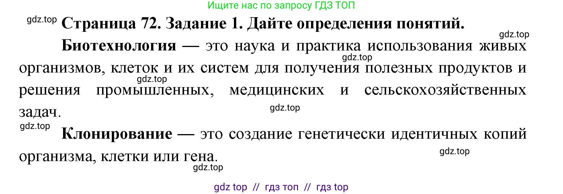 Биология, 9 класс рабочая тетрадь, авторы: Пасечник Владимир Васильевич, Швецов Глеб Геннадьевич, издательство Просвещение, Москва, 2019, страница 72, номер 1, Решение