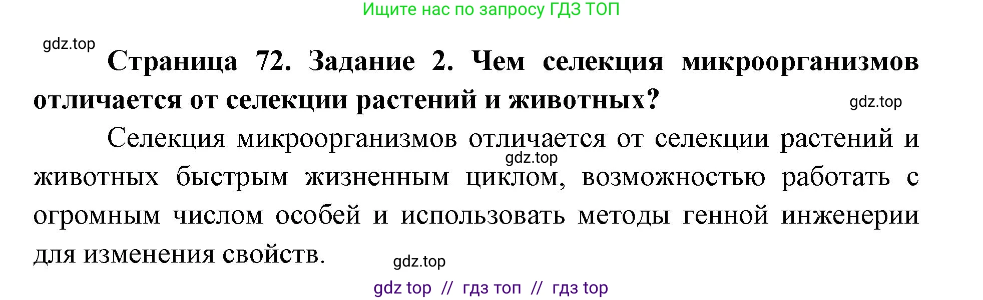 Биология, 9 класс рабочая тетрадь, авторы: Пасечник Владимир Васильевич, Швецов Глеб Геннадьевич, издательство Просвещение, Москва, 2019, страница 72, номер 2, Решение