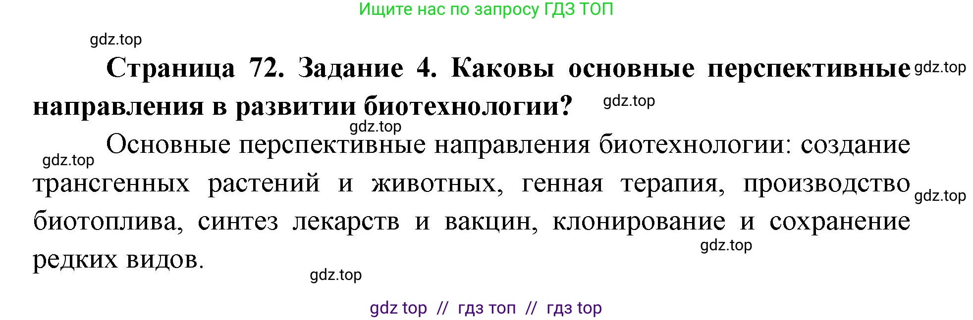 Биология, 9 класс рабочая тетрадь, авторы: Пасечник Владимир Васильевич, Швецов Глеб Геннадьевич, издательство Просвещение, Москва, 2019, страница 72, номер 4, Решение