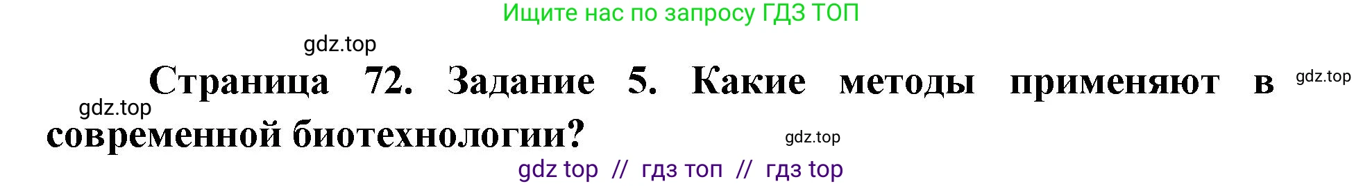Биология, 9 класс рабочая тетрадь, авторы: Пасечник Владимир Васильевич, Швецов Глеб Геннадьевич, издательство Просвещение, Москва, 2019, страница 72, номер 5, Решение