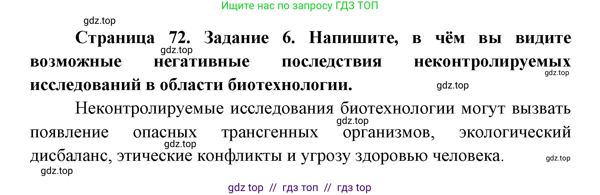 Биология, 9 класс рабочая тетрадь, авторы: Пасечник Владимир Васильевич, Швецов Глеб Геннадьевич, издательство Просвещение, Москва, 2019, страница 72, номер 6, Решение