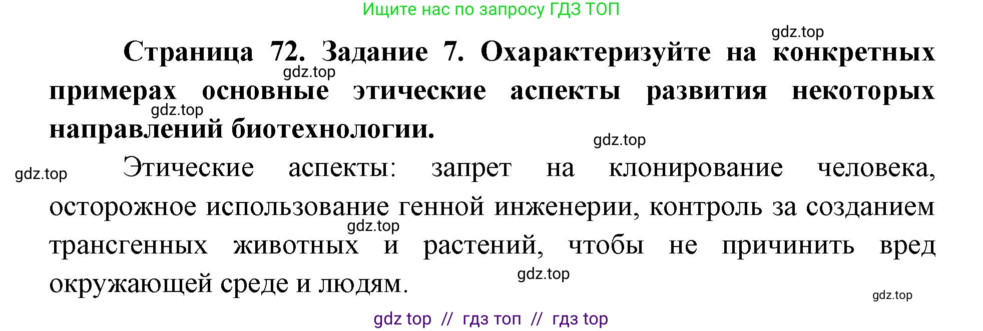 Биология, 9 класс рабочая тетрадь, авторы: Пасечник Владимир Васильевич, Швецов Глеб Геннадьевич, издательство Просвещение, Москва, 2019, страница 73, номер 7, Решение