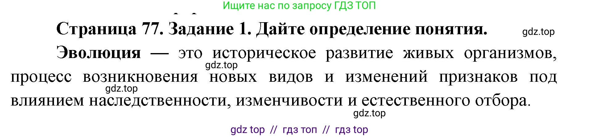 Биология, 9 класс рабочая тетрадь, авторы: Пасечник Владимир Васильевич, Швецов Глеб Геннадьевич, издательство Просвещение, Москва, 2019, страница 77, номер 1, Решение