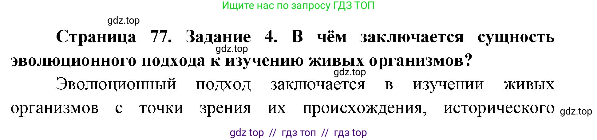 Биология, 9 класс рабочая тетрадь, авторы: Пасечник Владимир Васильевич, Швецов Глеб Геннадьевич, издательство Просвещение, Москва, 2019, страница 77, номер 4, Решение
