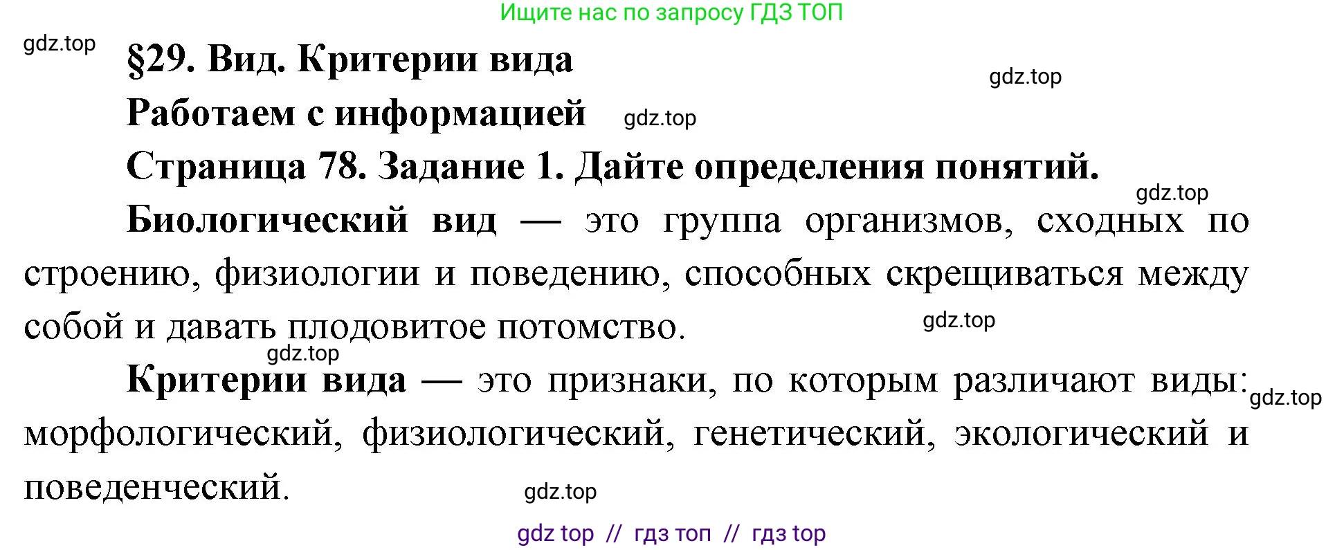 Биология, 9 класс рабочая тетрадь, авторы: Пасечник Владимир Васильевич, Швецов Глеб Геннадьевич, издательство Просвещение, Москва, 2019, страница 78, номер 1, Решение