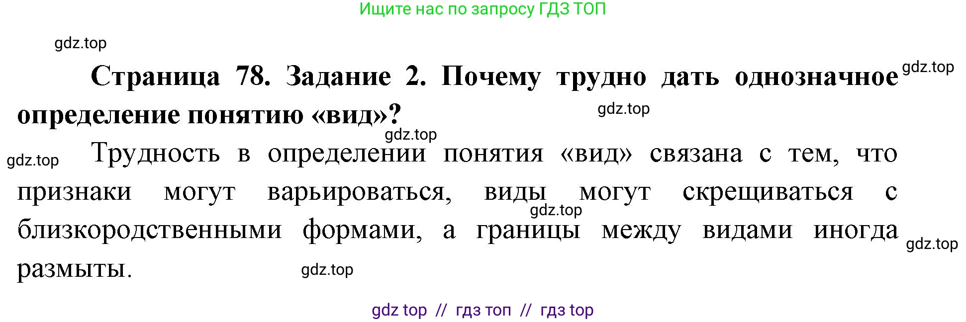 Биология, 9 класс рабочая тетрадь, авторы: Пасечник Владимир Васильевич, Швецов Глеб Геннадьевич, издательство Просвещение, Москва, 2019, страница 78, номер 2, Решение