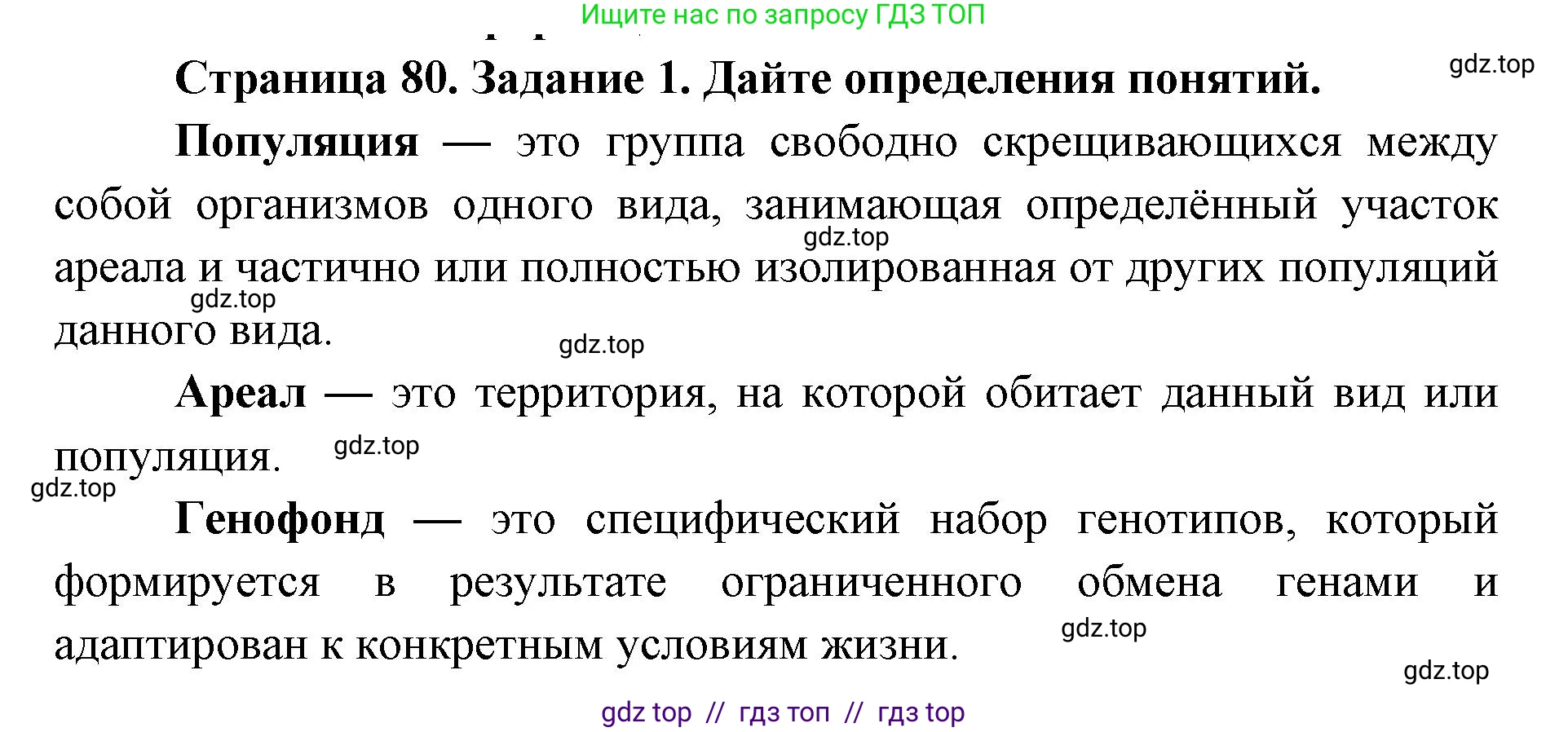 Биология, 9 класс рабочая тетрадь, авторы: Пасечник Владимир Васильевич, Швецов Глеб Геннадьевич, издательство Просвещение, Москва, 2019, страница 80, номер 1, Решение