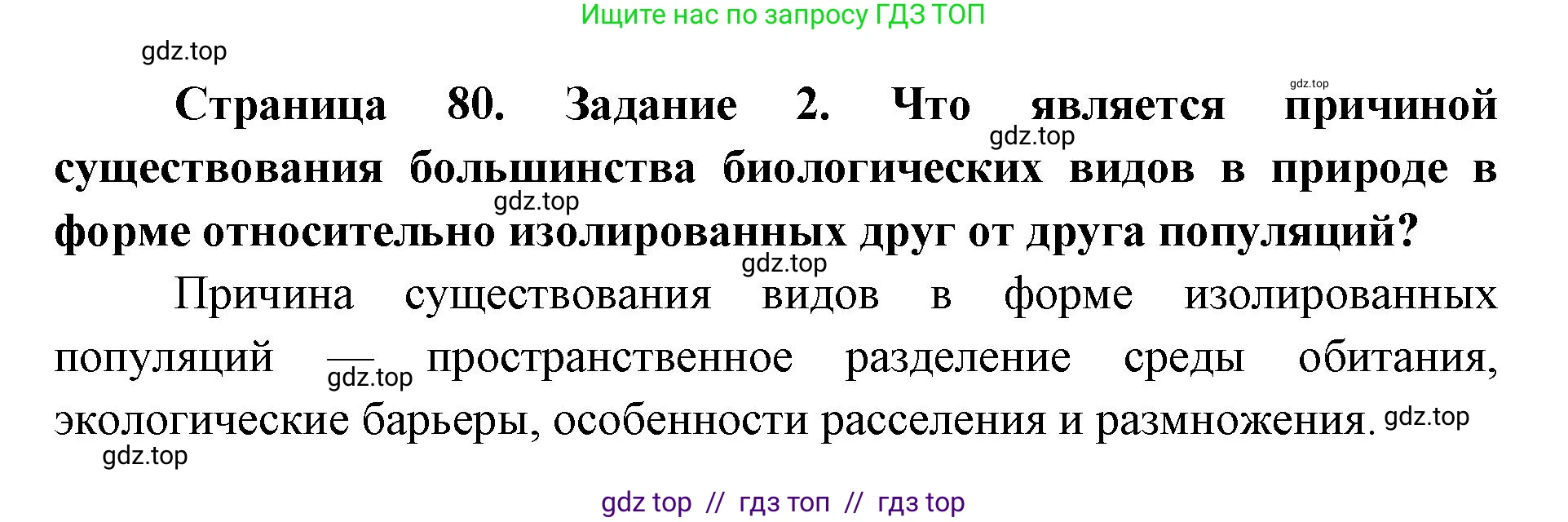Биология, 9 класс рабочая тетрадь, авторы: Пасечник Владимир Васильевич, Швецов Глеб Геннадьевич, издательство Просвещение, Москва, 2019, страница 80, номер 2, Решение