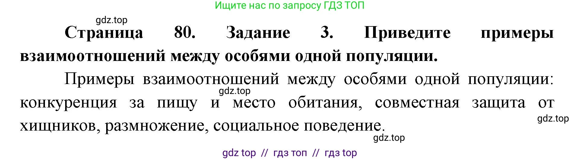 Биология, 9 класс рабочая тетрадь, авторы: Пасечник Владимир Васильевич, Швецов Глеб Геннадьевич, издательство Просвещение, Москва, 2019, страница 80, номер 3, Решение