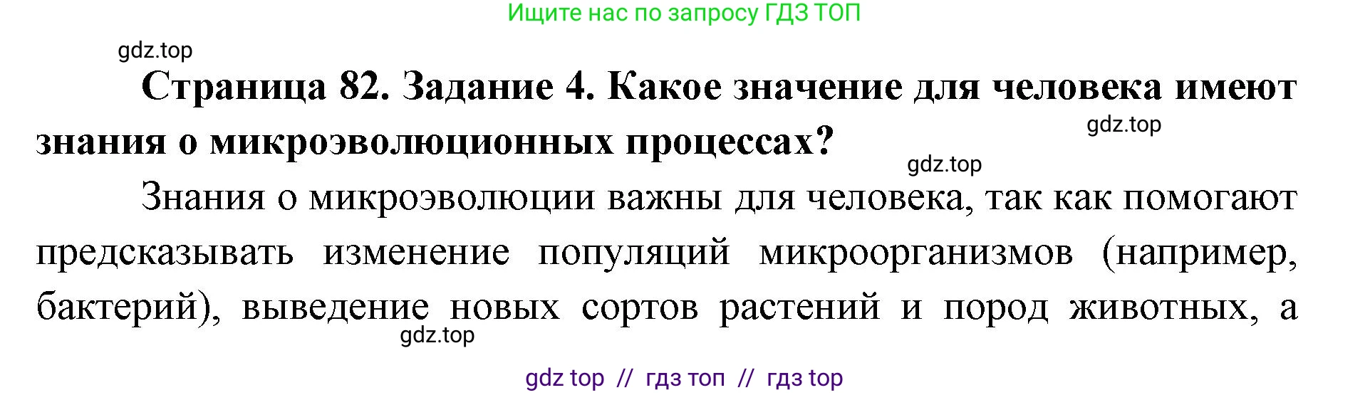 Биология, 9 класс рабочая тетрадь, авторы: Пасечник Владимир Васильевич, Швецов Глеб Геннадьевич, издательство Просвещение, Москва, 2019, страница 82, номер 4, Решение