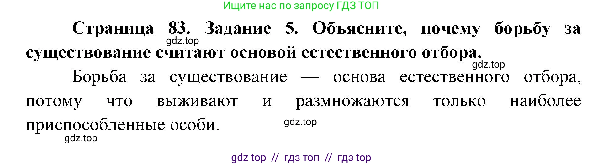 Биология, 9 класс рабочая тетрадь, авторы: Пасечник Владимир Васильевич, Швецов Глеб Геннадьевич, издательство Просвещение, Москва, 2019, страница 83, номер 5, Решение