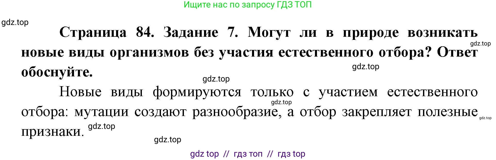 Биология, 9 класс рабочая тетрадь, авторы: Пасечник Владимир Васильевич, Швецов Глеб Геннадьевич, издательство Просвещение, Москва, 2019, страница 84, номер 7, Решение