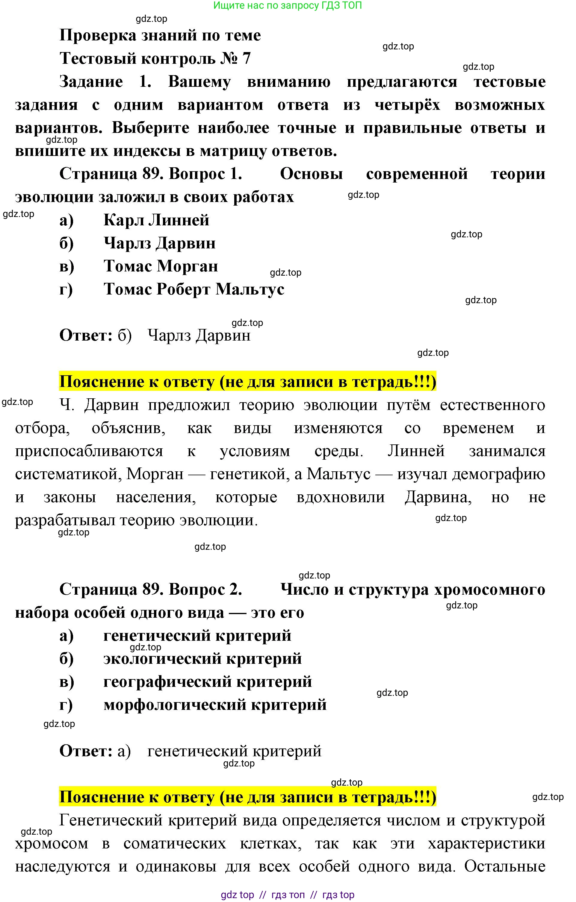 Биология, 9 класс рабочая тетрадь, авторы: Пасечник Владимир Васильевич, Швецов Глеб Геннадьевич, издательство Просвещение, Москва, 2019, страница 89, номер 1, Решение
