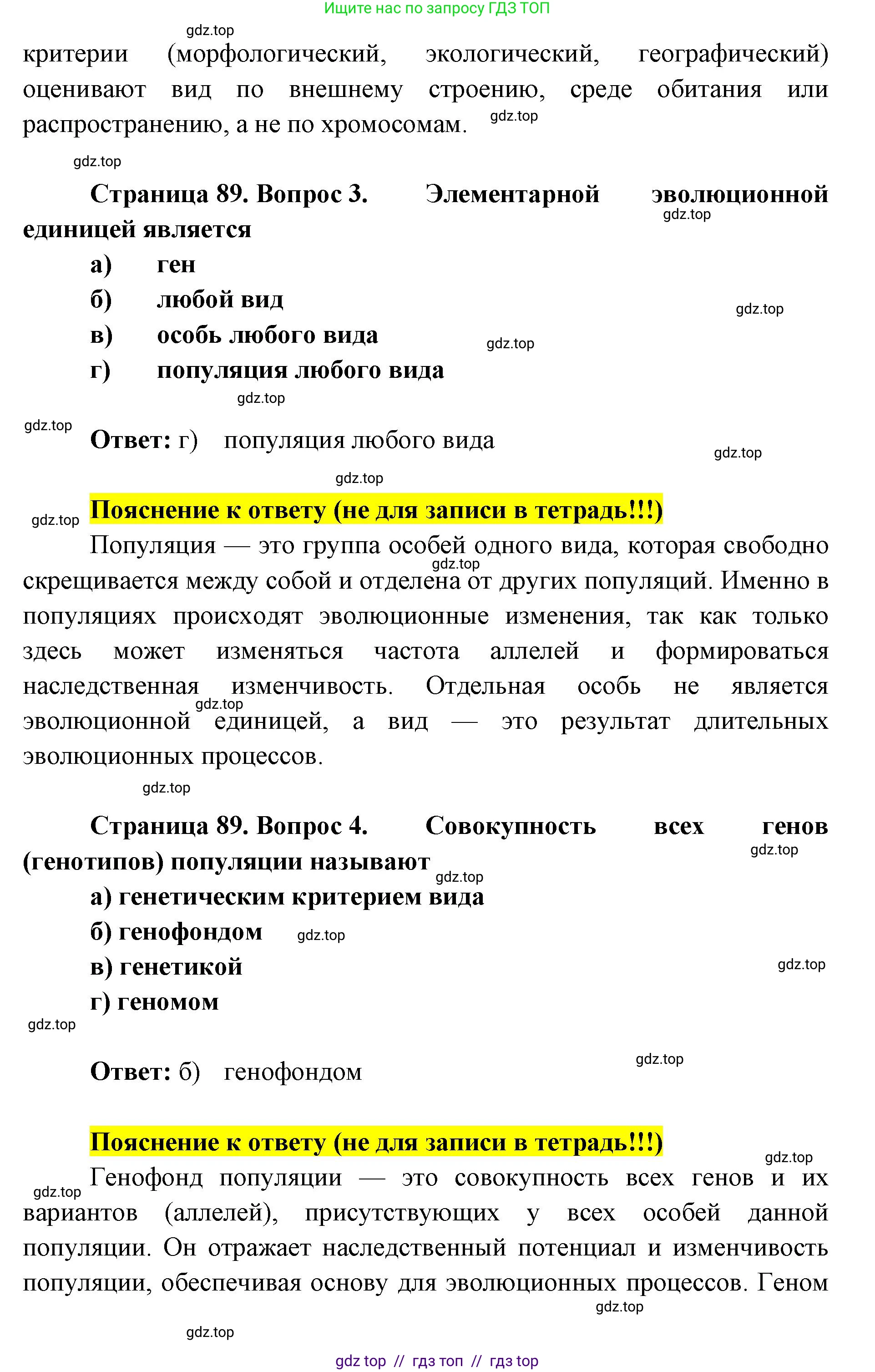 Биология, 9 класс рабочая тетрадь, авторы: Пасечник Владимир Васильевич, Швецов Глеб Геннадьевич, издательство Просвещение, Москва, 2019, страница 89, номер 1, Решение (продолжение 2)