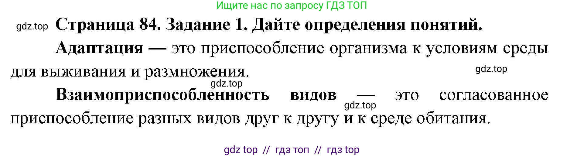 Биология, 9 класс рабочая тетрадь, авторы: Пасечник Владимир Васильевич, Швецов Глеб Геннадьевич, издательство Просвещение, Москва, 2019, страница 84, номер 1, Решение