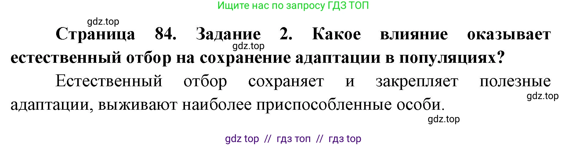 Биология, 9 класс рабочая тетрадь, авторы: Пасечник Владимир Васильевич, Швецов Глеб Геннадьевич, издательство Просвещение, Москва, 2019, страница 84, номер 2, Решение