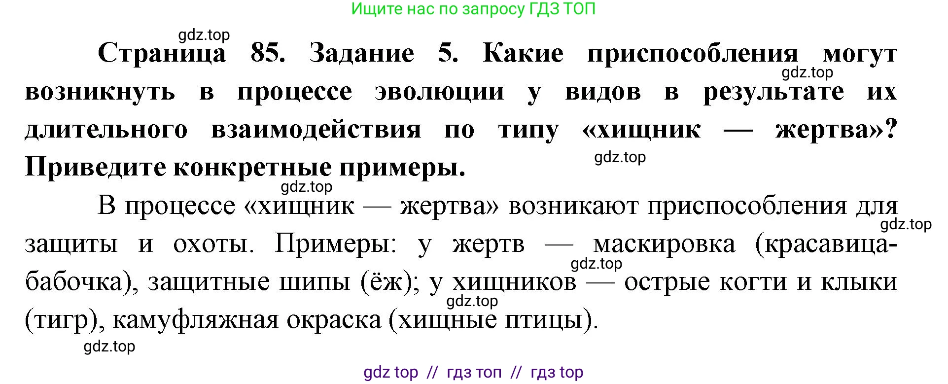 Биология, 9 класс рабочая тетрадь, авторы: Пасечник Владимир Васильевич, Швецов Глеб Геннадьевич, издательство Просвещение, Москва, 2019, страница 85, номер 5, Решение