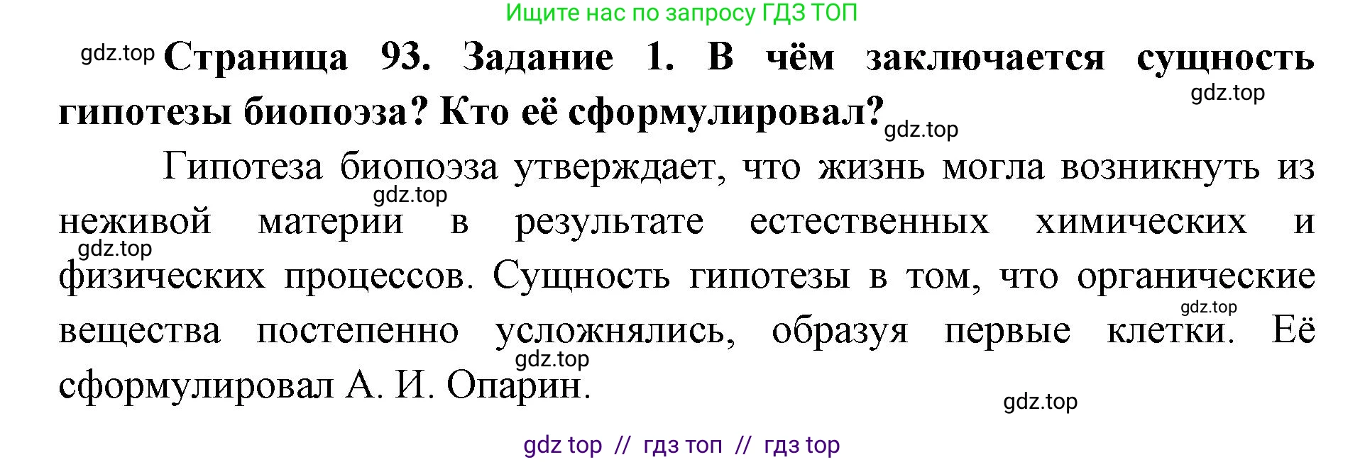 Биология, 9 класс рабочая тетрадь, авторы: Пасечник Владимир Васильевич, Швецов Глеб Геннадьевич, издательство Просвещение, Москва, 2019, страница 93, номер 1, Решение