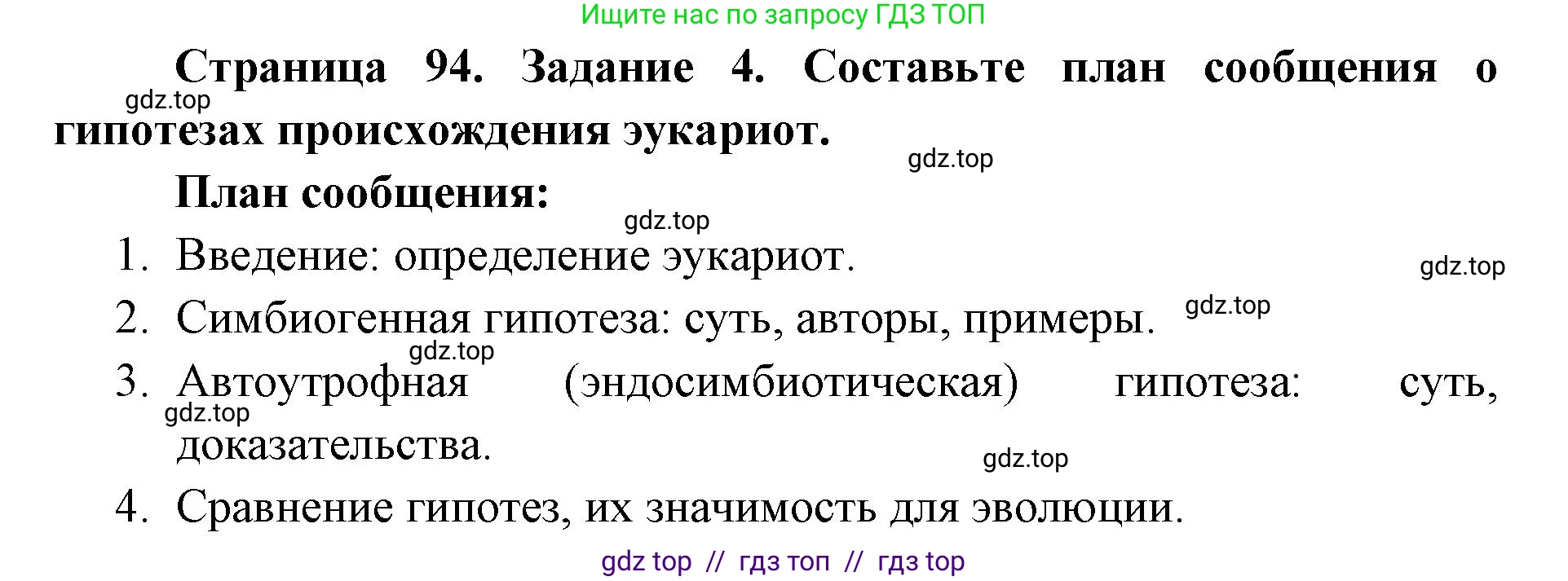 Биология, 9 класс рабочая тетрадь, авторы: Пасечник Владимир Васильевич, Швецов Глеб Геннадьевич, издательство Просвещение, Москва, 2019, страница 94, номер 4, Решение