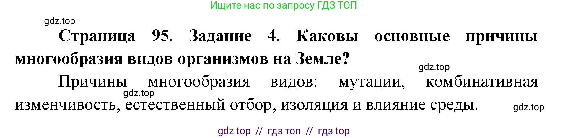 Биология, 9 класс рабочая тетрадь, авторы: Пасечник Владимир Васильевич, Швецов Глеб Геннадьевич, издательство Просвещение, Москва, 2019, страница 95, номер 4, Решение
