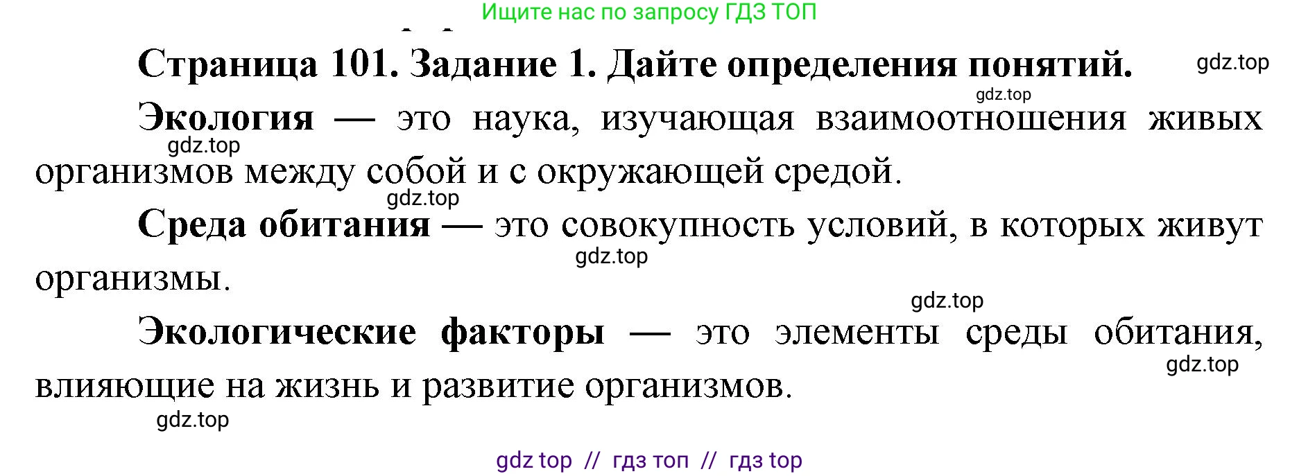 Биология, 9 класс рабочая тетрадь, авторы: Пасечник Владимир Васильевич, Швецов Глеб Геннадьевич, издательство Просвещение, Москва, 2019, страница 101, номер 1, Решение