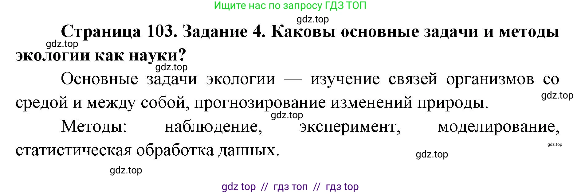 Биология, 9 класс рабочая тетрадь, авторы: Пасечник Владимир Васильевич, Швецов Глеб Геннадьевич, издательство Просвещение, Москва, 2019, страница 103, номер 4, Решение