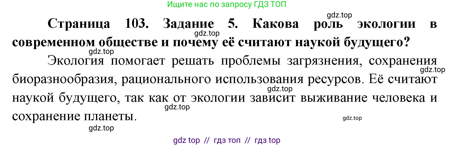Биология, 9 класс рабочая тетрадь, авторы: Пасечник Владимир Васильевич, Швецов Глеб Геннадьевич, издательство Просвещение, Москва, 2019, страница 103, номер 5, Решение