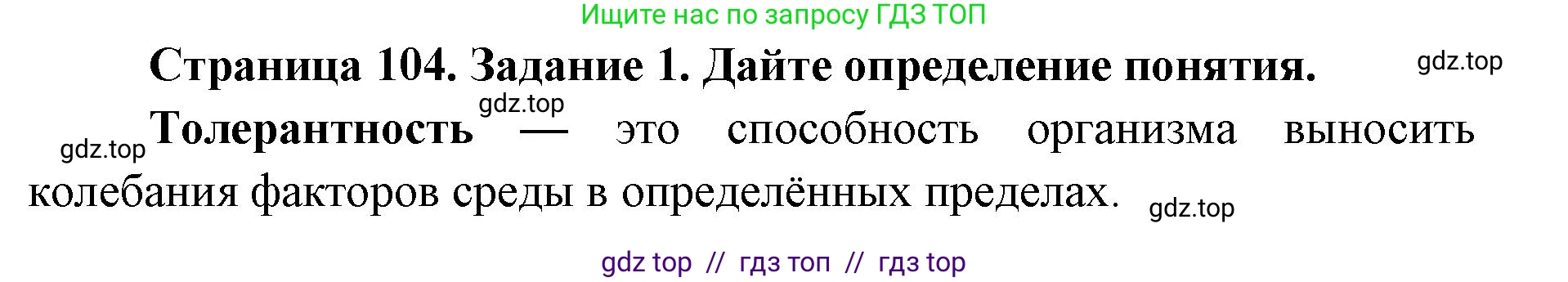 Биология, 9 класс рабочая тетрадь, авторы: Пасечник Владимир Васильевич, Швецов Глеб Геннадьевич, издательство Просвещение, Москва, 2019, страница 104, номер 1, Решение