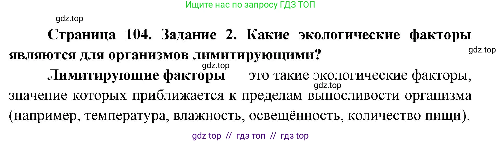 Биология, 9 класс рабочая тетрадь, авторы: Пасечник Владимир Васильевич, Швецов Глеб Геннадьевич, издательство Просвещение, Москва, 2019, страница 104, номер 2, Решение