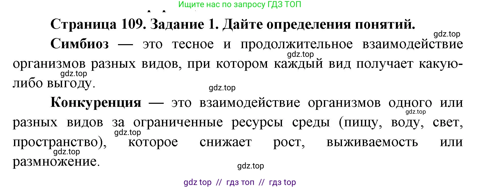 Биология, 9 класс рабочая тетрадь, авторы: Пасечник Владимир Васильевич, Швецов Глеб Геннадьевич, издательство Просвещение, Москва, 2019, страница 109, номер 1, Решение
