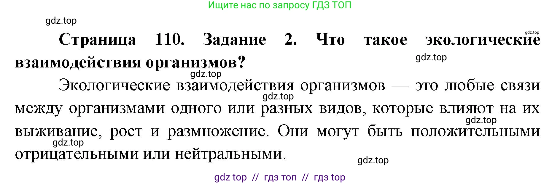 Биология, 9 класс рабочая тетрадь, авторы: Пасечник Владимир Васильевич, Швецов Глеб Геннадьевич, издательство Просвещение, Москва, 2019, страница 110, номер 2, Решение