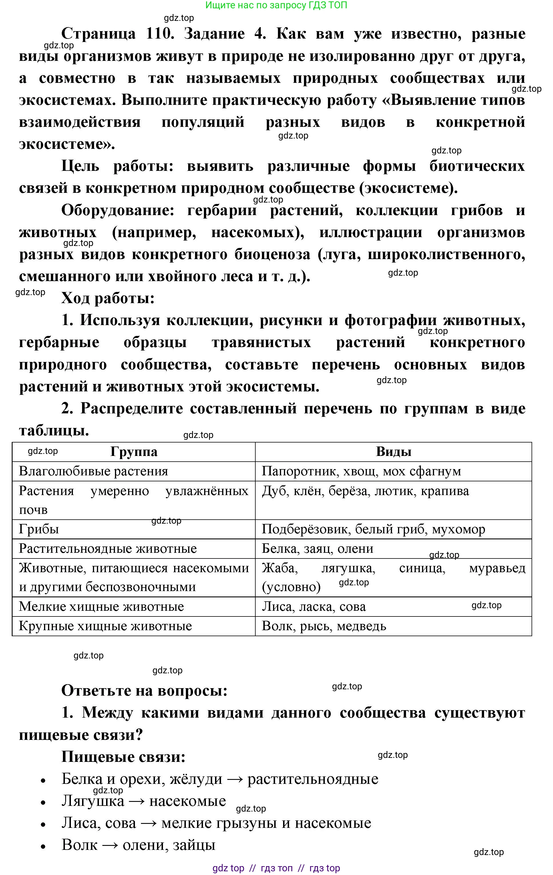 Биология, 9 класс рабочая тетрадь, авторы: Пасечник Владимир Васильевич, Швецов Глеб Геннадьевич, издательство Просвещение, Москва, 2019, страница 110, номер 4, Решение