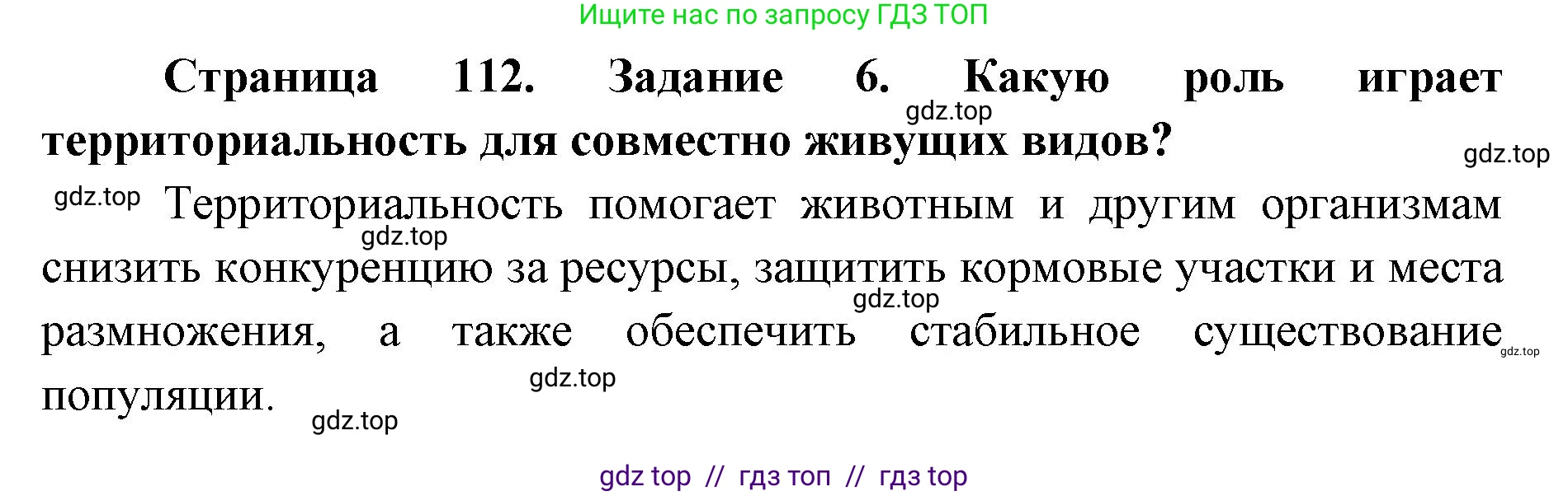 Биология, 9 класс рабочая тетрадь, авторы: Пасечник Владимир Васильевич, Швецов Глеб Геннадьевич, издательство Просвещение, Москва, 2019, страница 112, номер 6, Решение
